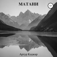 Матани, аудиокнига Артура Каджара. ISDN66557754