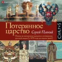 Потерянное царство. Поход за имперским идеалом и сотворение русской нации (c 1470 года до наших дней) - Сергей Плохий