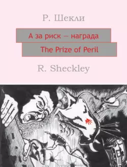 А за риск – награда! The Prize of Peril: На английском языке с параллельным русским текстом - Роберт Шекли