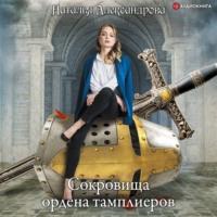 Сокровища ордена тамплиеров, audiobook Натальи Александровой. ISDN66558298