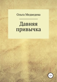 Давняя привычка, audiobook Ольги Медведевой. ISDN66558446