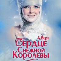 Сердце снежной королевы, audiobook Александра Верта. ISDN66558496