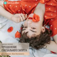 Преодоление сексуального запрета, audiobook Надежды Смолиной. ISDN66558500
