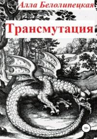 Трансмутация, audiobook Аллы Белолипецкой. ISDN66558508