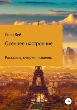 Осеннее настроение - Соло Вей