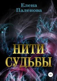 Нити судьбы, audiobook Елены Паленовой. ISDN66558914