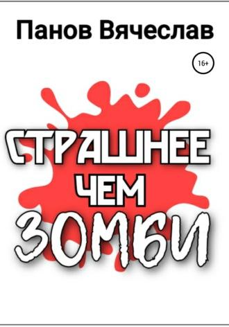 Страшнее чем зомби, audiobook Вячеслава Владимировича Панова. ISDN66559262