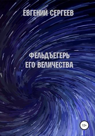 Фельдъегерь Его величества, audiobook Евгения Сергеева. ISDN66559268