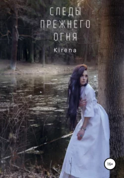 Следы прежнего огня - Kirena