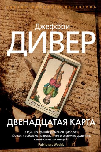 Двенадцатая карта, audiobook Джеффри Дивера. ISDN66560232