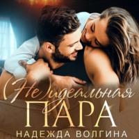 (Не)идеальная пара, książka audio Надежды Волгиной. ISDN66560626