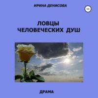 Ловцы человеческих душ, audiobook Ирины Денисовой. ISDN66560642