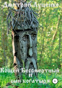 Кощей Бессмертный и сын богатыря, audiobook Дмитрия Луценко. ISDN66560906