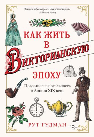 Как жить в Викторианскую эпоху. Повседневная реальность в Англии ХIX века, аудиокнига Рут Гудман. ISDN66560966