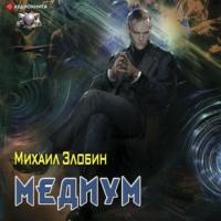 Медиум, аудиокнига Михаила Злобина. ISDN66560982