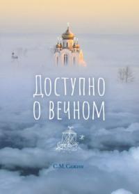 Доступно о вечном, audiobook Сергея Михайловича Сажина. ISDN66560994