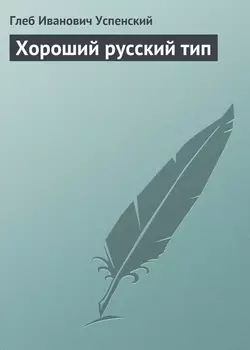 Хороший русский тип - Глеб Успенский