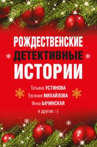 Рождественские детективные истории, аудиокнига Елены Арсеньевой. ISDN66561954