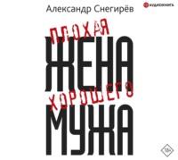 Плохая жена хорошего мужа, audiobook Александра Снегирёва. ISDN66562036