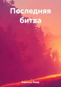 Последняя битва, audiobook Яшара Борисова. ISDN66562422