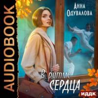 В ритме сердца, audiobook Анны Одуваловой. ISDN66562470