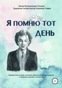 Я помню тот день -  Овчинникова Татьяна