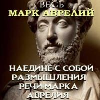 Весь Марк Аврелий, audiobook Марка Аврелия Антонина. ISDN66562938