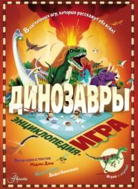 Динозавры, książka audio Мадлен Дени. ISDN66563108