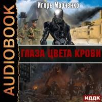 Глаза цвета крови, audiobook Игоря Марченко. ISDN66563154