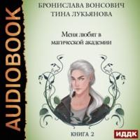 Меня любят в магической академии, audiobook Брониславы Вонсович. ISDN66563478
