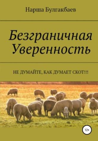 Безграничная Уверенность, audiobook Нарши Булгакбаева. ISDN66564076