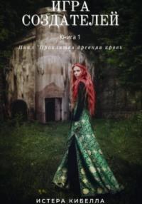 Игра Создателей. Книга 1 - Истера Кибелла