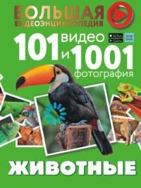 Животные. 101 видео и 1001 фотография, аудиокнига Е. О. Хомича. ISDN66564448