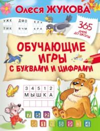 Обучающие игры с буквами и цифрами, аудиокнига Олеси Жуковой. ISDN66564540