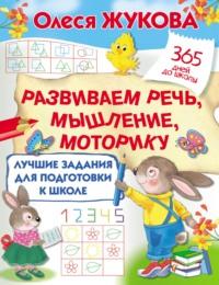 Лучшие задания для подготовки к школе: развиваем речь, мышление, моторику, audiobook Олеси Жуковой. ISDN66564548