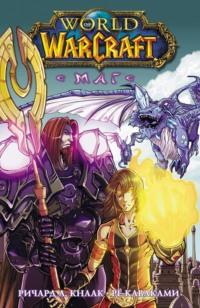 World of Warcraft. Маг - Ричард Кнаак