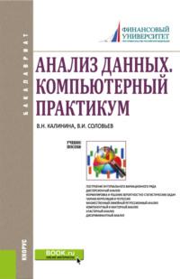 Анализ данных. Компьютерный практикум. (Бакалавриат). Учебное пособие. - Владимир Соловьев