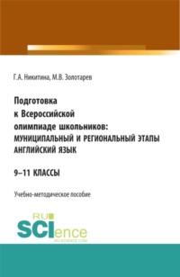 Подготовка к Всероссийской олимпиаде школьников: муниципальный и региональный этапы Английский язык. (Аспирантура, Бакалавриат, Магистратура). Учебно-методическое пособие., аудиокнига Галины Александровны Никитиной. ISDN66564884