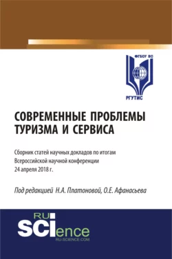 Современные проблемы туризма и сервиса. (Бакалавриат, Магистратура). Сборник статей. - Олег Афанасьев