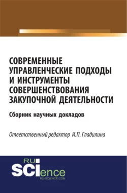 Современные управленческие подходы и инструменты совершенствования закупочной деятельности. (Бакалавриат). Сборник материалов. - Ирина Гладилина