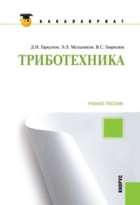 Триботехника. (Бакалавриат). Учебное пособие. - Валерий Гаврилюк