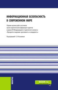 Информационная безопасность в современном мире: Сборник работ участников научно-практической конференции студентов в рамках XII Международного научного студенческого конгресса Преодолеть пандемию: креативность и солидарность . (Бакалавриат, Магистра, audiobook Сергея Игоревича Козьминых. ISDN66565104