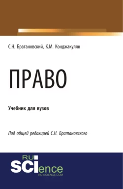 Право. (Аспирантура). (Бакалавриат). (Магистратура). Учебник - Сергей Братановский