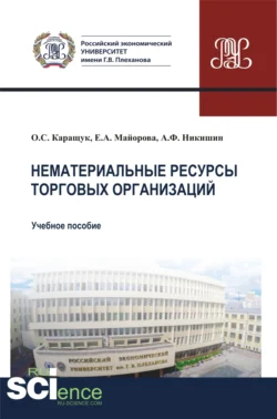 Нематериальные ресурсы торговых организаций. (Бакалавриат, Магистратура). Учебное пособие. - Оксана Каращук