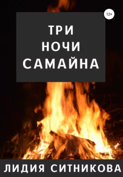 Три ночи Самайна - Лидия Ситникова