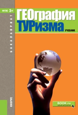 География туризма. (Бакалавриат). Учебник. - Анна Александрова