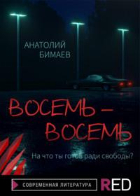 Восемь-восемь - Анатолий Бимаев