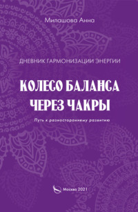 Дневник гармонизации энергии. Колесо баланса через чакры. Путь к разностороннему развитию, аудиокнига Анны Милашовой. ISDN66568112