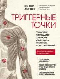 Триггерные точки. Пошаговое руководство по терапии хронических мышечных и суставных болей, audiobook . ISDN66571946