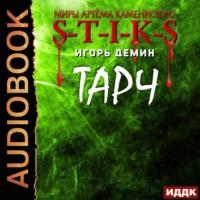 S-T-I-K-S. Тарч, audiobook Игоря Демина. ISDN66573066
